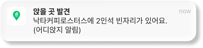 앉을 곳 발견 푸시 알림