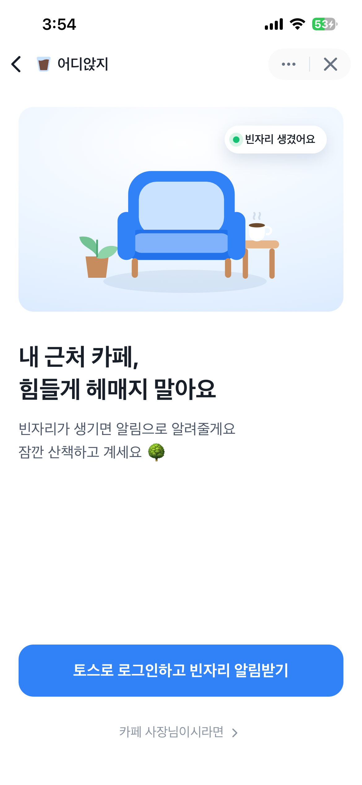 1초면 시작 가능한 어디앉지 시작 화면